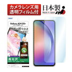 Galaxy A54 5G SC-53D SCG21 フィルム 指紋認証対応 高光沢 高透明 クリア AFP液晶保護フィルム3 指紋防止 キズ防止 防汚 気泡消失 保護フィルム 日本製 ASDEC アスデック ASH-SC53D