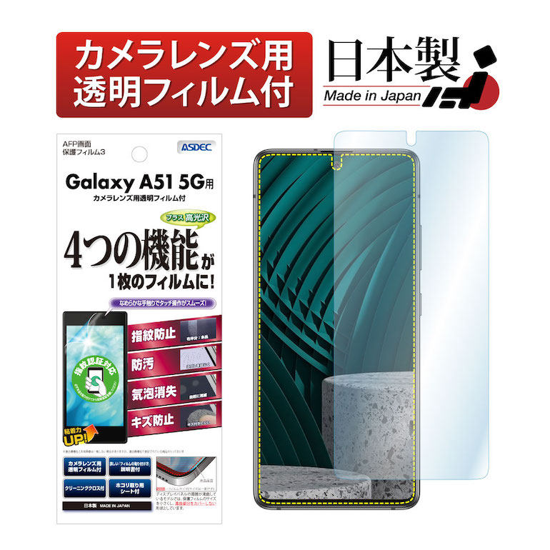 Galaxy A51 5G SC-54A SCG07 フィルム 指紋認証対応 AFP液晶保護フィルム3 指紋防止 キズ防止 防汚 気泡消失 日本製 ASDEC  アスデック ASH-SC54A