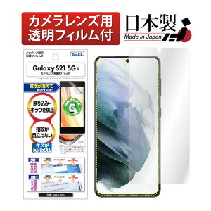 【ポイント5倍】Galaxy S21 5G フィルム カメラフィルム 指紋認証対応 反射防止 アンチグレア マット ノングレア液晶保護フィルム3 防指紋 気泡消失 保護フィルム 日本製 ASDEC アスデック NGB-SC51B