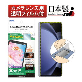 【サブディスプレイ用】Galaxy Z Fold5 フィルム 高光沢 高透明 クリア AFP液晶保護フィルム3 【手で切れるはく離フィルム】指紋防止 キズ防止 防汚 気泡消失 保護フィルム 日本製 ASDEC アスデック ASH-SC55D-Z