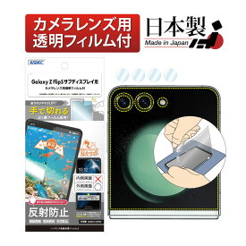 【サブディスプレイ用】Galaxy Z Flip5 指紋認証対応 フィルム アンチグレア カメラフィルム付 日本製 マット 反射防止 映り込み防止 指紋防止 気泡消失 割れない 保護フィルム ASDEC アスデック NGB-SC54D-Z