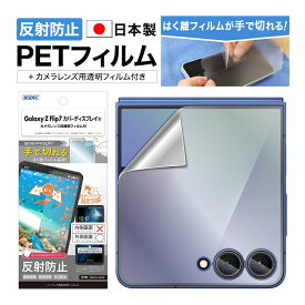 Galaxy Z Flip7 SC-55F SCG35 SM-F766Z フィルム カバーディスプレイ用 フィルム アンチグレア カメラフィルム付 日本製 マット 反射防止 映り込み防止 指紋防止 気泡消失 割れない 保護フィルム ASDEC アスデック NGB-SC55F-Z