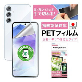 Galaxy A55 5G SC-53E フィルム ギラつき防止 アンチグレア 指紋認証対応 カメラフィルム付 日本製 マット 反射防止 映り込み防止 指紋防止 気泡消失 割れない 保護フィルム ASDEC アスデック ASH-SC53E-Z