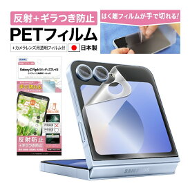 日本製Galaxy Z Flip6 SC-54E SCG29 フィルム ギラつき防止 アンチグレア カメラフィルム付 日本製 マット 反射防止 映り込み防止 指紋防止 気泡消失 割れない 保護フィルム ASDEC アスデック NSE-SC54E-Z