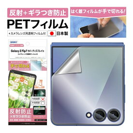 日本製Galaxy Z Flip7 フィルム ギラつき防止 アンチグレア カメラフィルム付 日本製 マット 反射防止 映り込み防止 指紋防止 気泡消失 割れない 保護フィルム ASDEC アスデック NSE-SC55F-Z