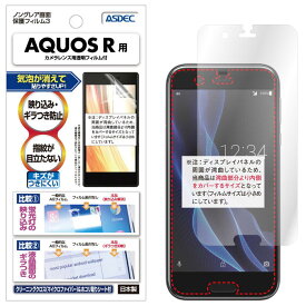 AQUOS R フィルム 反射防止 アンチグレア マット ノングレア液晶保護フィルム3 防指紋 気泡消失 SH-03J SHV39 保護フィルム 日本製 ASDEC アスデック NGB-SH03J