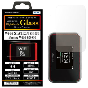 Wi-Fi STATION SH-05L / Pocket WiFi 809SH AGC株式会社製 化学強化ガラス使用 High Grade Glass ガラスフィルム 9H 0.33mm 耐指紋 防汚 気泡消失 ASDEC アスデック HG-SH05L