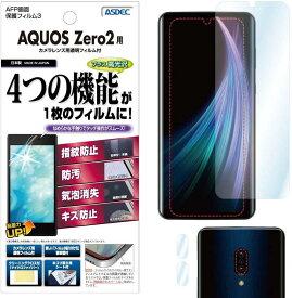 【高光沢・高透明】AQUOS zero2 保護フィルム ツヤ 色鮮やか クリア AFP液晶保護フィルム3 指紋防止 キズ防止 防汚 気泡消失 平面保護 平面保護フィルム フィルム カメラフィルム 割れない 日本製 ASDEC アスデック ASH-SH01M
