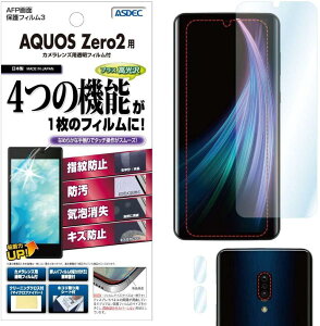 �y������E�������zAQUOS zero2 �ی�t�B���� �c�� �F�N�₩ �N���A AFP�t���ی�t�B����3 �w��h�~ �L�Y�h�~ �h�� �C�A���� ���ʕی� ���ʕی�t�B���� �t�B���� �J�����t�B���� ����Ȃ� ���{