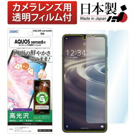 【指紋認証対応】AQUOS sense6 SH-54B AQUOS sense6s SHG07 フィルム 高光沢 高透明 クリア AFP液晶保護フィルム3 指紋防止 キズ防止 防汚 気泡消失 保護フィルム 日本製 ASDEC アスデック ASH-SH54B