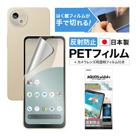 AQUOS wish4 SH-52E フィルム アンチグレア カメラフィルム付 日本製 マット 反射防止 映り込み防止 指紋防止 気泡消失 割れない 保護フィルム ASDEC アスデック NGB-SH52E-Z