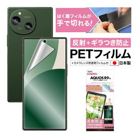 AQUOS R9 SH-51E フィルム ギラつき防止 アンチグレア カメラフィルム付 日本製 マット 反射防止 映り込み防止 指紋防止 気泡消失 割れない 保護フィルム ASDEC アスデック NSE-SH51E-Z