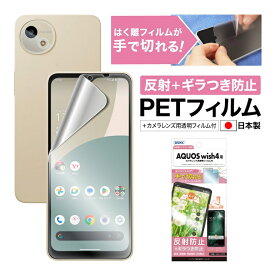 AQUOS wish4 SH-52E フィルム ギラつき防止 アンチグレア カメラフィルム付 日本製 マット 反射防止 映り込み防止 指紋防止 気泡消失 割れない 保護フィルム ASDEC アスデック NSE-SH52E-Z
