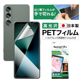 Xperia 1 VII フィルム 高光沢 カメラフィルム付 日本製 指紋防止 キズ防止 防汚 気泡消失 割れない 保護フィルム ASDEC アスデック ASH-SO51F-Z
