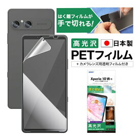 Xperia 10 VII SO-52F SOG16 A502SO XQ-FE44 フィルム 高光沢 カメラフィルム付 日本製 指紋防止 キズ防止 防汚 気泡消失 割れない 保護フィルム ASDEC アスデック ASH-SO52F-Z