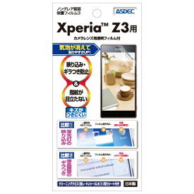 Xperia Z3 フィルム 反射防止 アンチグレア マット ノングレア液晶保護フィルム3 防指紋 気泡消失 SO-01G & SOL26 & 401SO 保護フィルム 日本製 ASDEC アスデック NGB-XPRZ3