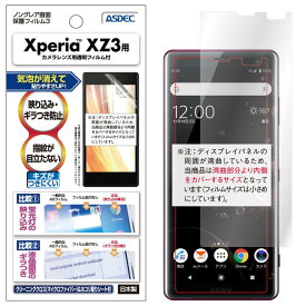 Xperia XZ3 フィルム 反射防止 アンチグレア マット ノングレア液晶保護フィルム3 防指紋 気泡消失 保護フィルム 日本製 ASDEC アスデック NGB-SO01L