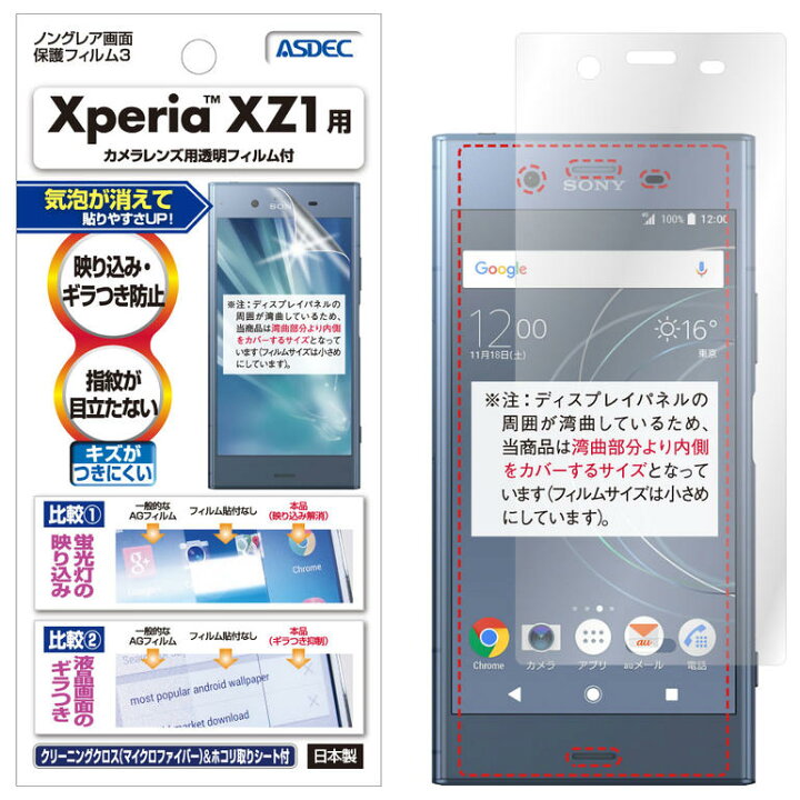 楽天市場 Xperia Xz1 フィルム ノングレア液晶保護フィルム3 防指紋 反射防止 アンチグレア マット 気泡消失 So 01k Sov36 701so Asdec アスデック Ngb So01k モバイルフィルム 楽天市場店