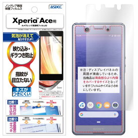 Xperia Ace SO-02L フィルム 反射防止 アンチグレア マット ノングレア液晶保護フィルム3 防指紋 気泡消失 保護フィルム 日本製 ASDEC アスデック NGB-SO02L
