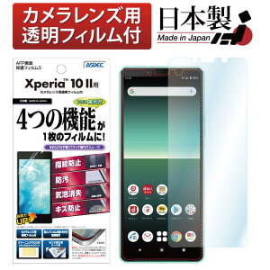 【ポイント5倍】Xperia 10 II フィルム カメラフィルム 高光沢 高透明 クリア AFP液晶保護フィルム3 指紋防止 キズ防止 防汚 気泡消失 保護フィルム 日本製 ASDEC アスデック ASH-SO41A