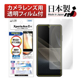 Xperia Ace II フィルム 反射防止 アンチグレア マット ノングレア液晶保護フィルム3 防指紋 気泡消失 保護フィルム 日本製 ASDEC アスデック NGB-SO41B