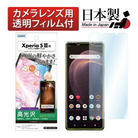 Xperia 5 III SO-53B SOG05 フィルム 高光沢 高透明 クリア AFP液晶保護フィルム3 指紋防止 キズ防止 防汚 気泡消失 保護フィルム 日本製 ASDEC アスデック ASH-SO53B