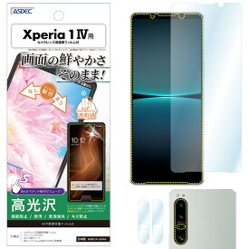 Xperia 1 IV フィルム 高光沢 高透明 クリア AFP液晶保護フィルム3 指紋防止 キズ防止 防汚 気泡消失 保護フィルム 日本製 ASDEC アスデック ASH-SO51C