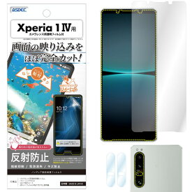 Xperia 1 IV フィルム 反射防止 アンチグレア マット ノングレア液晶保護フィルム3 防指紋 気泡消失 保護フィルム 日本製 ASDEC アスデック NGB-SO51C