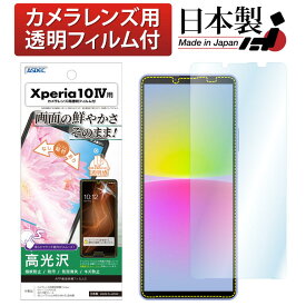 Xperia 10 IV フィルム 高光沢 高透明 クリア AFP液晶保護フィルム3 指紋防止 キズ防止 防汚 気泡消失 保護フィルム 日本製 ASDEC アスデック ASH-SO52C