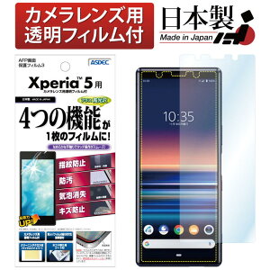 �y������E�������zXperia 5 �ی�t�B���� �c�� �F�N�₩ �N���A AFP�t���ی�t�B����3 �w��h�~ �L�Y�h�~ �h�� �C�A���� ���ʕی� ���ʕی�t�B���� �t�B���� �J�����t�B���� ����Ȃ� ���{�� 