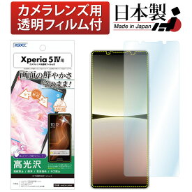 Xperia 5 IV SO-54C SOG09 A204SO XQ-CQ44 フィルム 高光沢 高透明 クリア AFP液晶保護フィルム3 指紋防止 キズ防止 防汚 気泡消失 保護フィルム 日本製 ASDEC アスデック ASH-SO54C