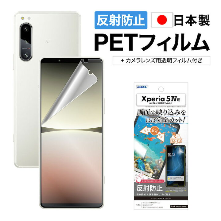 楽天市場】Xperia 5 IV SO-54C フィルム カメラフィルム付 反射防止 