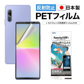 Xperia 10 IV フィルム アンチグレア カメラフィルム付 日本製 マット 反射防止 映り込み防止 指紋防止 気泡消失 割れない 保護フィルム ASDEC アスデック NGB-SO52C