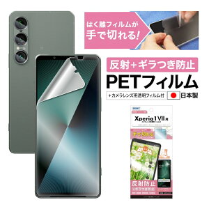【ポイント5倍】Xperia 1 VII フィルム カメラフィルム ギラつき抑制 マット ノングレア液晶保護フィルムSE 防指紋 反射防止 気泡消失 保護フィルム 日本製 ASDEC アスデック NSE-SO51F-Z