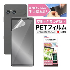 Xperia 10 VII SO-52F SOG16 A502SO XQ-FE44 フィルム ギラつき防止 アンチグレア カメラフィルム付 日本製 マット 反射防止 映り込み防止 指紋防止 気泡消失 割れない 保護フィルム ASDEC アスデック NSE-SO52F-Z