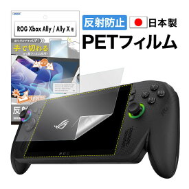 【反射防止・アンチグレア】 ROG Xbox Ally/Ally X 2025 マット さらさら ノングレア液晶保護フィルム3 防指紋 気泡消失 平面保護 平面保護フィルム フィルム カメラフィルム 割れない 日本製 ASDEC アスデック NGB-RC73-Z
