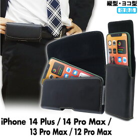 iPhone 14 Plus / 14 ProMax / 13 ProMax / 12 ProMax 6.7インチ ベルトケース 縦型 ヨコ型 スマホ ベルトポーチ ベルトケース スマホケース ケース 合皮 ASDEC アスデック SH-IP20PHI SH-IP20PV