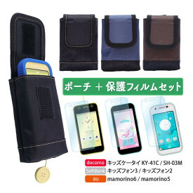 【ケース+フィルムセット】ジュニア用 ケータイ ポーチ キッズケータイ KY-41C SH-03M キッズフォン3 A201ZT キッズフォン2 901SI mamorino 6 5 4 カバーケース カバー docomo SoftBank au ASDEC 小学生 入学 ランドセル