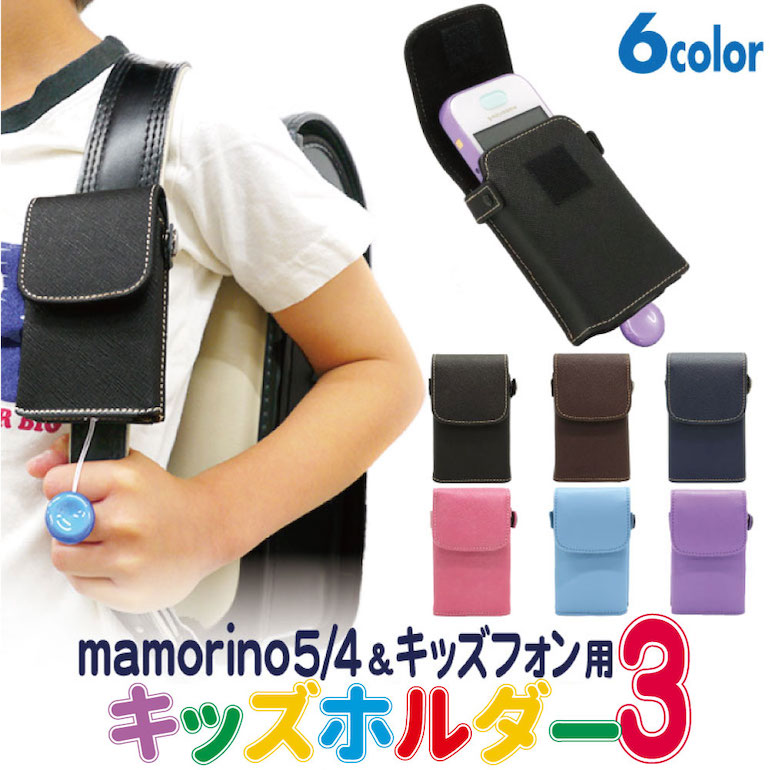 キッズ用 ホルダー3 au mamorino5 mamorino4 SoftBank キッズフォン セコムみまもりホン カバーケース ASDEC アスデック  入学祝い 小学生 女の子 男の子 ランドセル装着 SH-KM3