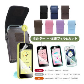 【ケース+フィルムセット】カラビナ付き キッズホルダー5 ケータイ ポーチ キッズケース キッズケータイ KY-41C SH-03M キッズフォン3 A201ZT キッズフォン2 901SI mamorino 6 5 4 カバーケース カバー docomo SoftBank au ランドセル ポーチ 入学祝い 小学生