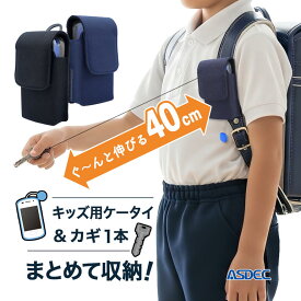 【20％OFFクーポン】キーケース 付き ジュニア用ケータイケース キッズスマホ ポーチ ランドセル 子ども キッズ用 防犯 リールキー リール GPS ASDEC アスデック SH-JC01