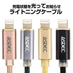 Lightning ケーブル iphone 充電 ライトニングケーブル Apple認証 充電状態を光ってお知らせ 充電器 断線 USB ケーブル 1m LED 光る ASDEC アスデック SC-L01