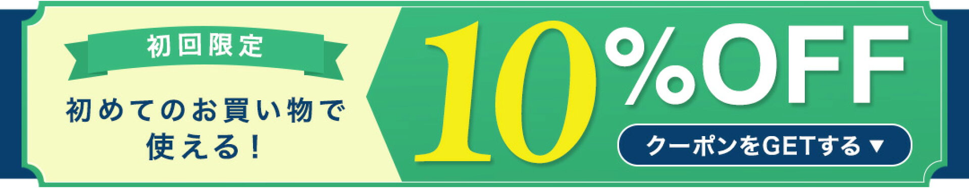 初回限定10％OFFクーポン