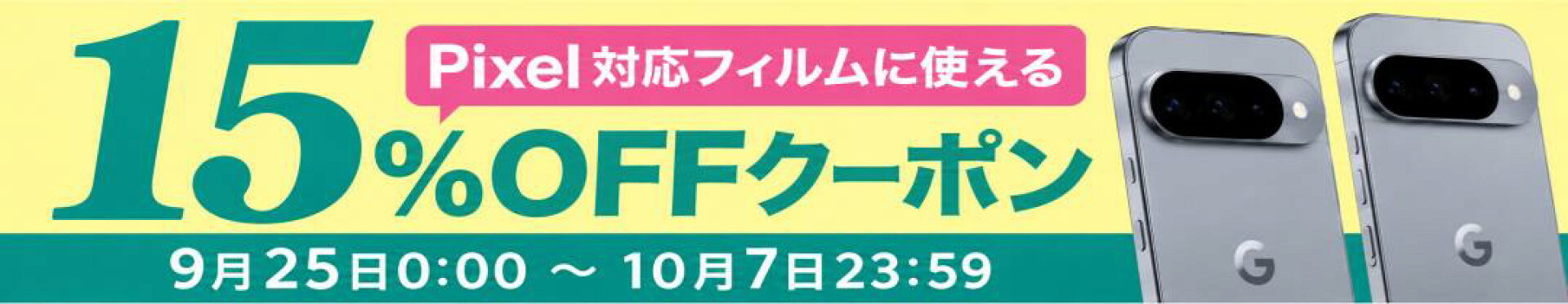 PIxel対応フィルム15％OFF
