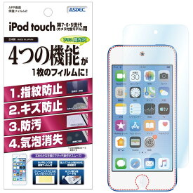 Apple iPod touch アイポッド タッチ 第7・6・5世代（カメラ付全モデル） フィルム AFP液晶保護フィルム2 指紋防止 キズ防止 防汚 気泡消失 A2178 A1574 A1509 A1421 ASDEC アスデック AHG-IPT01