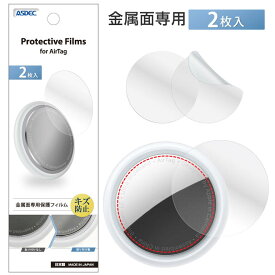 AirTag フィルム Protective Films for AirTag 【2枚入】フィルム AFP液晶保護フィルム3 指紋防止 キズ防止 防汚 気泡消失 ASDEC アスデック FP-AT01