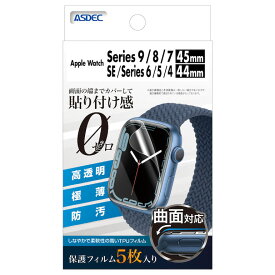 【5枚入り】Apple Watch Series 9 8 7 SE SE2 6 5 4 / 45mm 44mm 41mm 40mm / TPU保護フィルム 曲面対応 高透明 極薄 防汚 ASDEC アスデック TF-APW01 TF-APW02