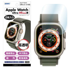【高光沢・高透明】 【2枚入り】Apple Watch Ultra 3 / 2 / Ultra (49mm) 用 フィルム ツヤ 色鮮やか クリア AFP液晶保護フィルム3 指紋防止 キズ防止 防汚 気泡消失 保護フィルム カメラフィルム 割れない 日本製 ASDEC アスデック ASH-AWU01