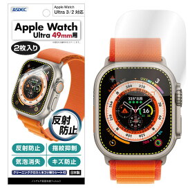 15%OFFクーポン16日まで 【反射防止・アンチグレア】 【2枚入り】Apple Watch Ultra 3 / 2 / Ultra (49mm) フィルム マット さらさら ノングレア液晶保護フィルム3 防指紋 気泡消失 保護フィルム カメラフィルム 割れない 日本製 ASDEC アスデック NGB-AWU01