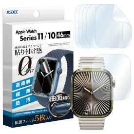 15%OFFクーポン16日まで 【5枚入り】Apple Watch Series11 Series10 42mm 46mm フィルム TPU 曲面対応 高透明 極薄 防汚 ASDEC アスデック TF-APW03 TF-APW04